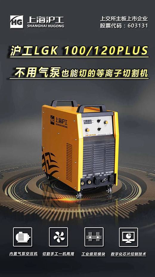 上6尊龙凯时LGK 100/120PLUS数字化逆变式内置气泵等离子切割机
