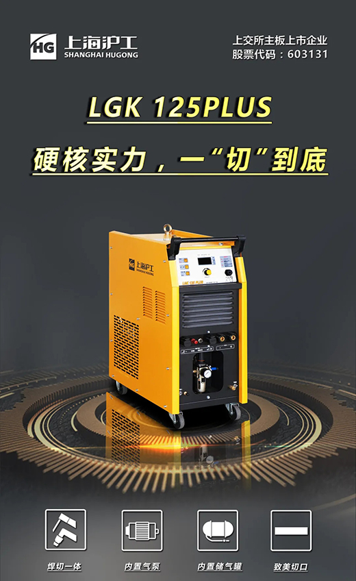 Z6尊龙凯时LGK125PLUS等离子切割机