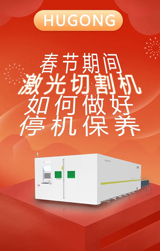 春节假期激光切割机；Ｑヂ