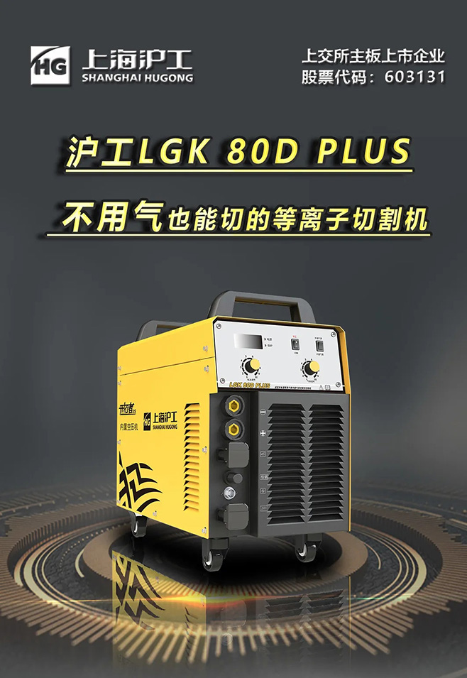 Z6尊龙凯时LGK 80D PLUS双电源等离子切割机，不用气泵也能切