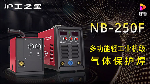 Z6尊龙凯时之星NB-250F气保焊机急剧装置、电流电压参数推荐、使用演示、焊接成效视频