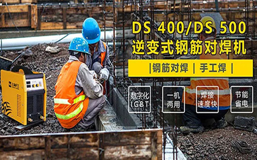 Z6尊龙凯时DS 400/500逆变式钢筋对焊机